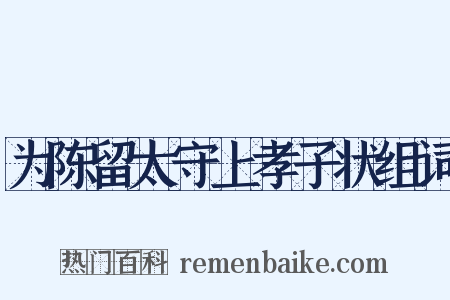 为陈留太守上孝子状组词是什么意思的图片
